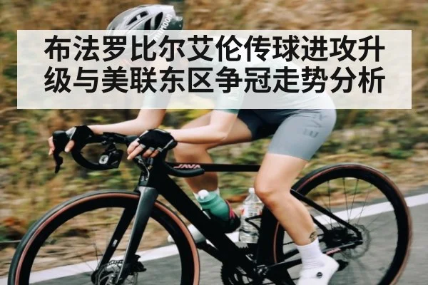 布法罗比尔艾伦传球进攻升级与美联东区争冠走势分析