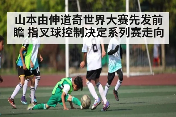 山本由伸道奇世界大赛先发前瞻 指叉球控制决定系列赛走向