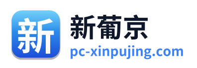 新葡京