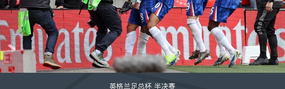 澳门新葡京娱乐城app-切尔西1-0利兹联挺进足总杯决赛，恩佐破门，若昂-佩德罗中柱